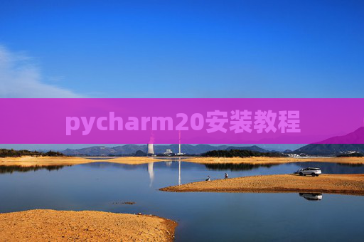 pycharm20安装教程